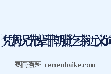 凭周况先辈于朝贤乞茶近义词是什么意思的图片